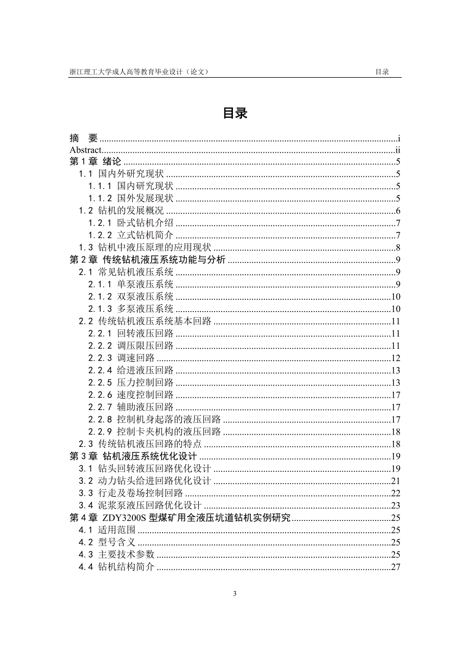 全液压钻机液压系统研究—以ZDY3200S全液压钻机为例_第3页