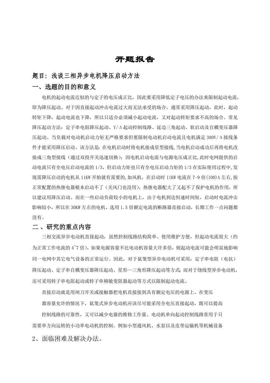 三相异步电机降压启动方法论文.doc_第3页