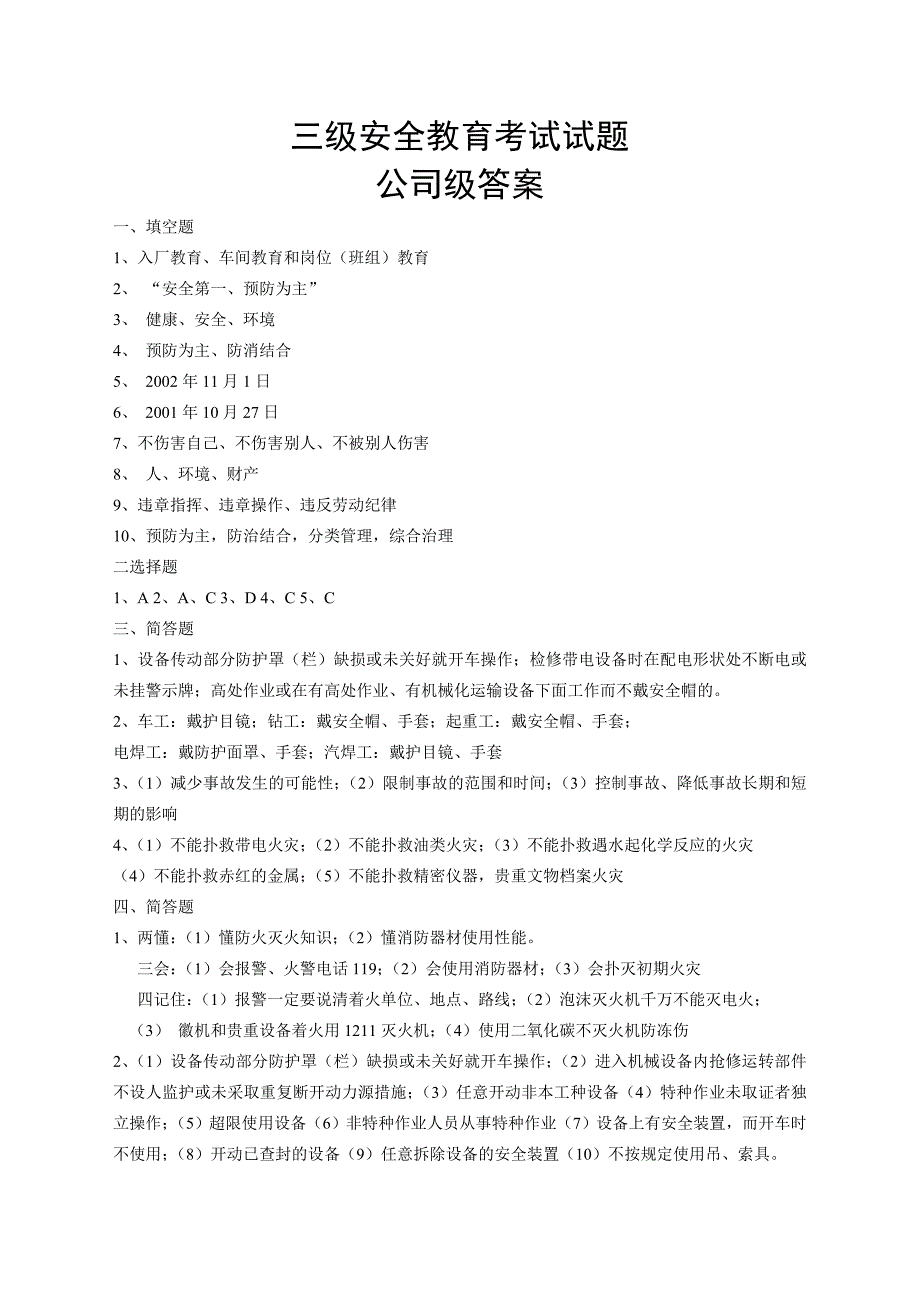 三级安全教育考试试题全带答案_第4页