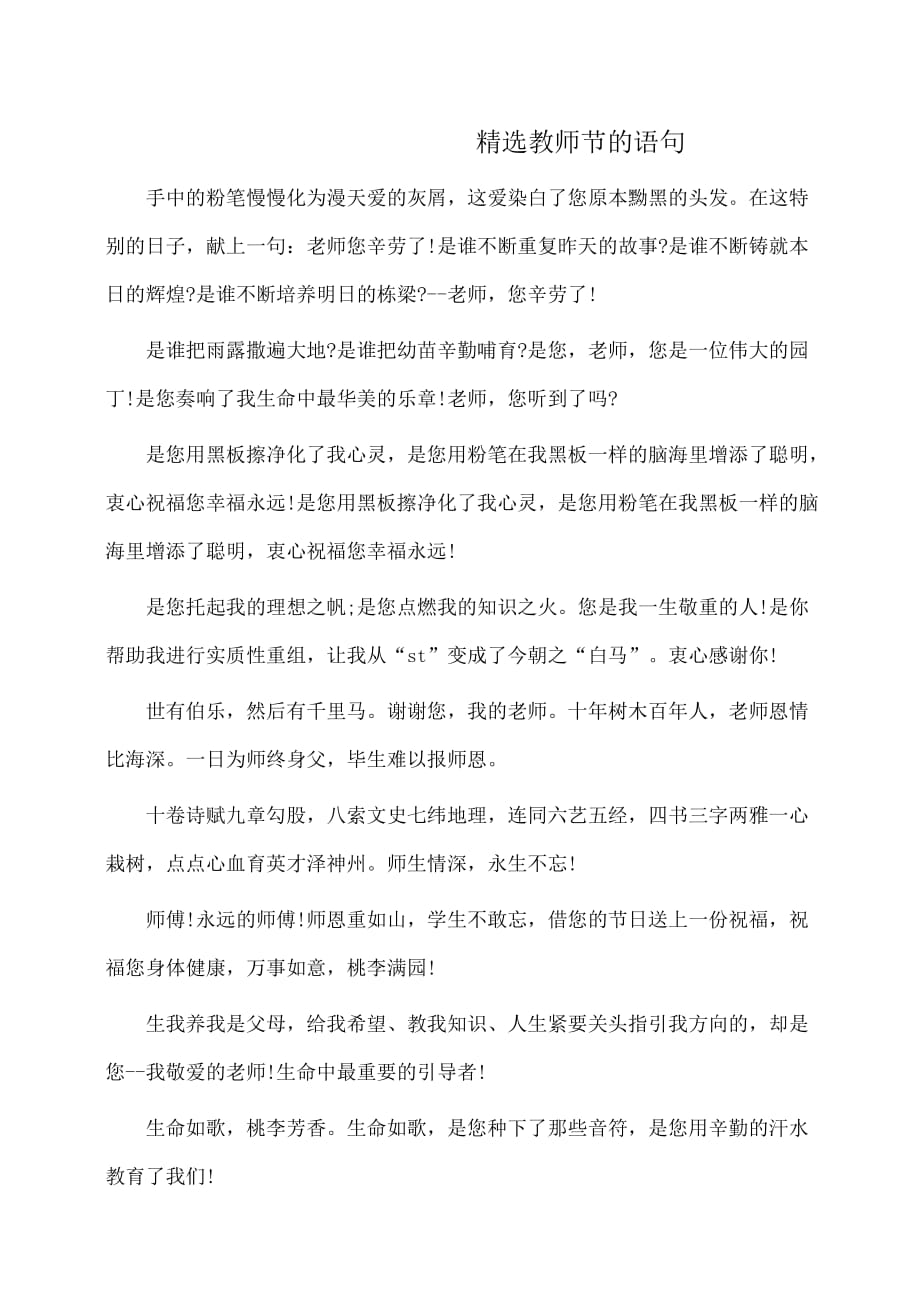 作文：好词好句：精选教师节的语句_第1页