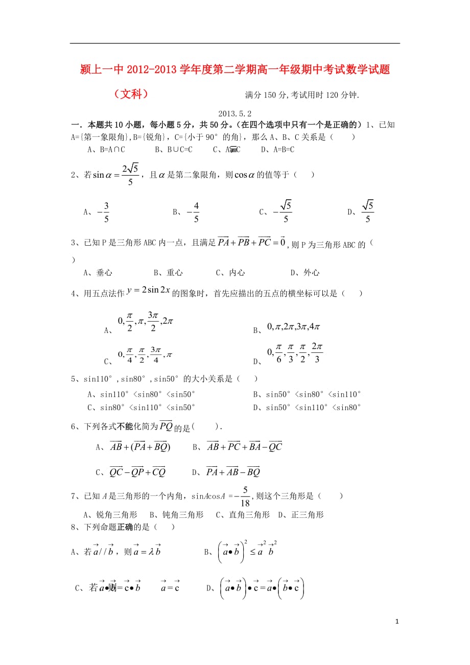 安徽省2012-2013学年高一数学下学期期中试题 文 新人教A版.doc_第1页