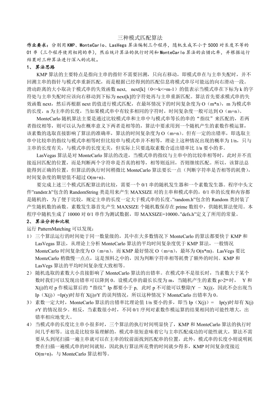 三种模式匹配算法的比较和分析.doc_第1页