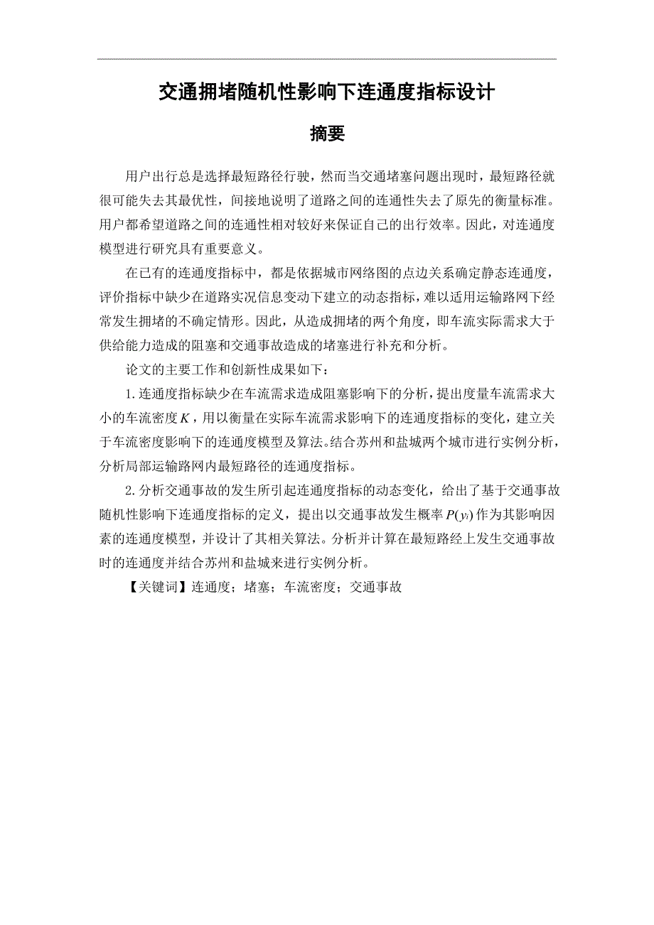 交通拥堵随机性影响下连通度指标设计_第1页