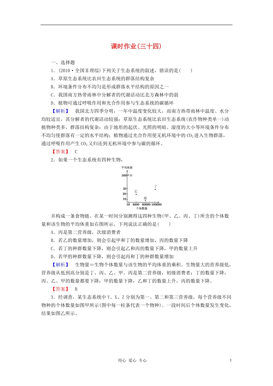 【与名师对话】2013高考生物第一轮复习 课时作业34 新人教版.doc_第1页