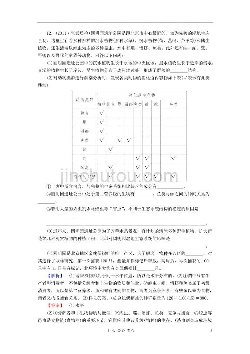 【与名师对话】2013高考生物第一轮复习 课时作业34 新人教版.doc_第5页