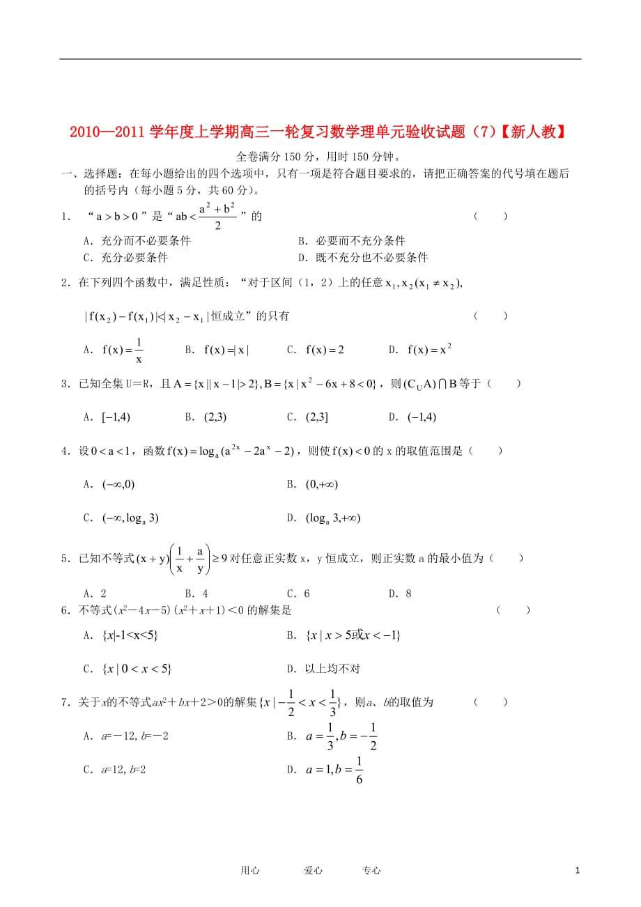 2011-2012学年高三数学上学期 不等式单元测试（7） 理 新人教版.doc_第1页