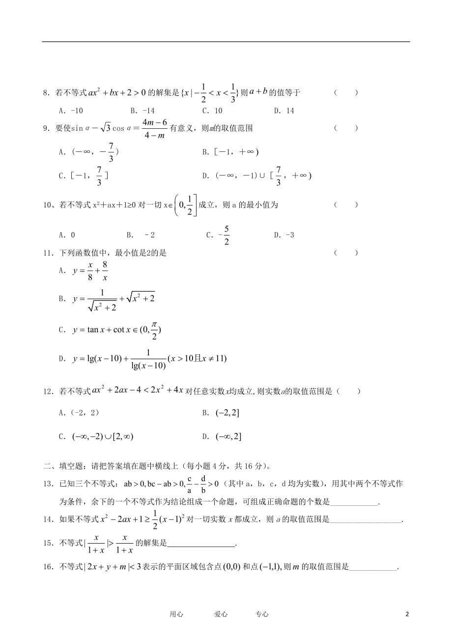 2011-2012学年高三数学上学期 不等式单元测试（7） 理 新人教版.doc_第2页