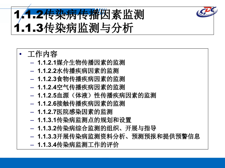 疾病预防控制机构绩效评估指标疾病预防控制指标解释资料教程_第4页