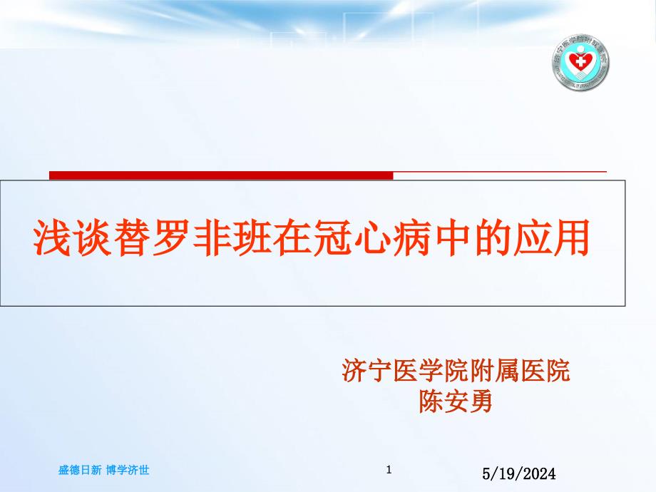 浅谈替罗非班在冠心病中的应用培训资料_第1页