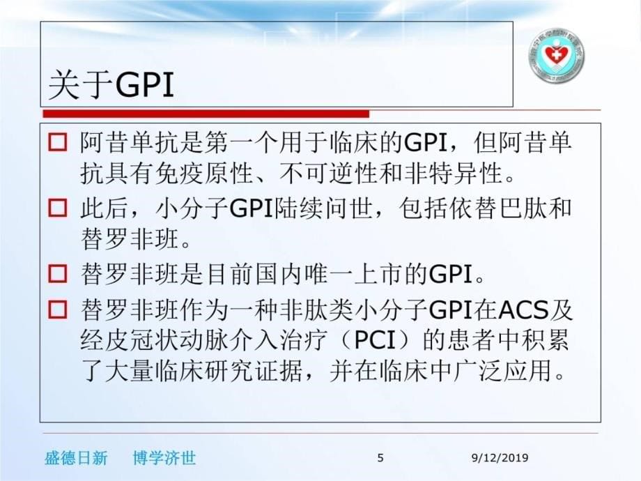 浅谈替罗非班在冠心病中的应用培训资料_第5页