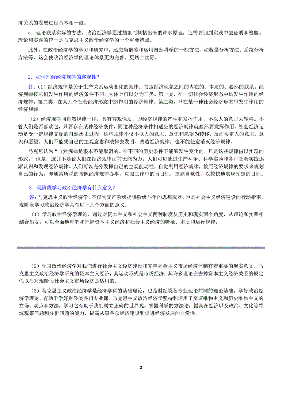 刘诗白政治经济学第二版 课后习题详解.pdf_第2页