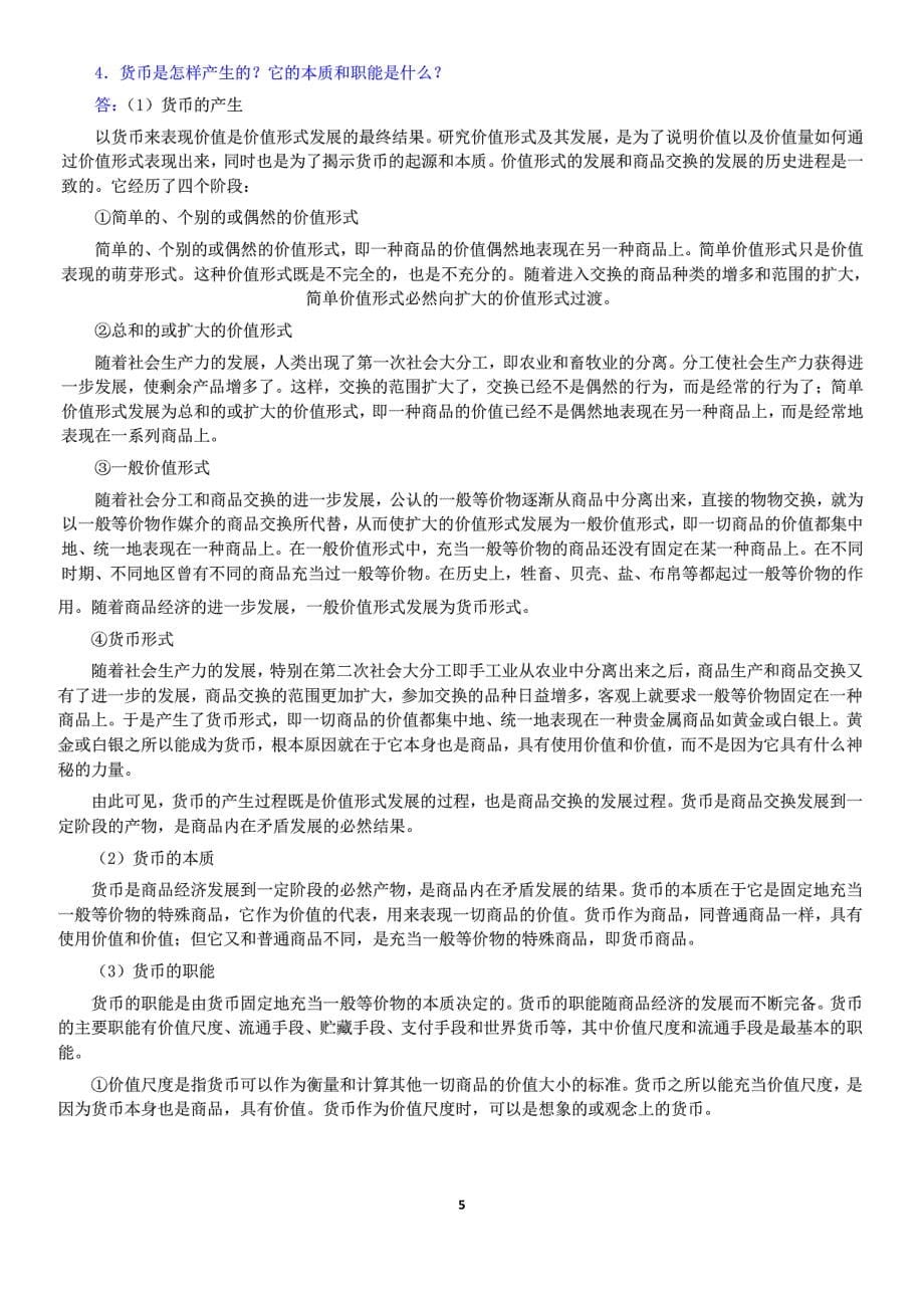 刘诗白政治经济学第二版 课后习题详解.pdf_第5页