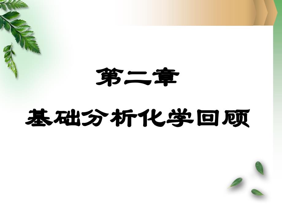 仪器分析第二章基础分析化学回顾_第1页