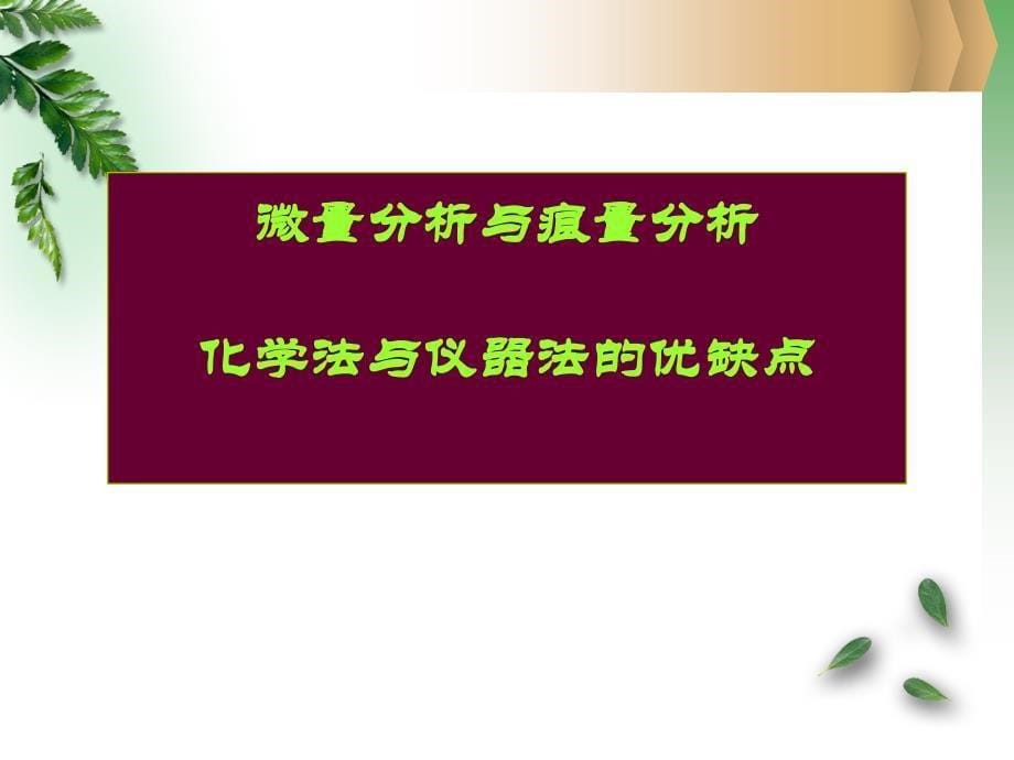 仪器分析第二章基础分析化学回顾_第5页