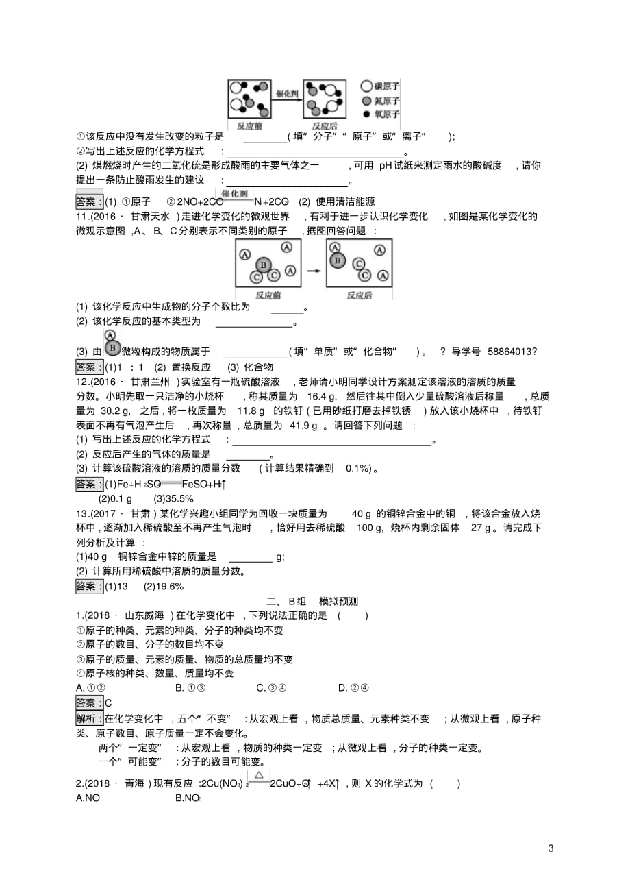 【推荐】课标通用甘肃省2019年中考化学总复习素养全练6化学方程式试题_第3页