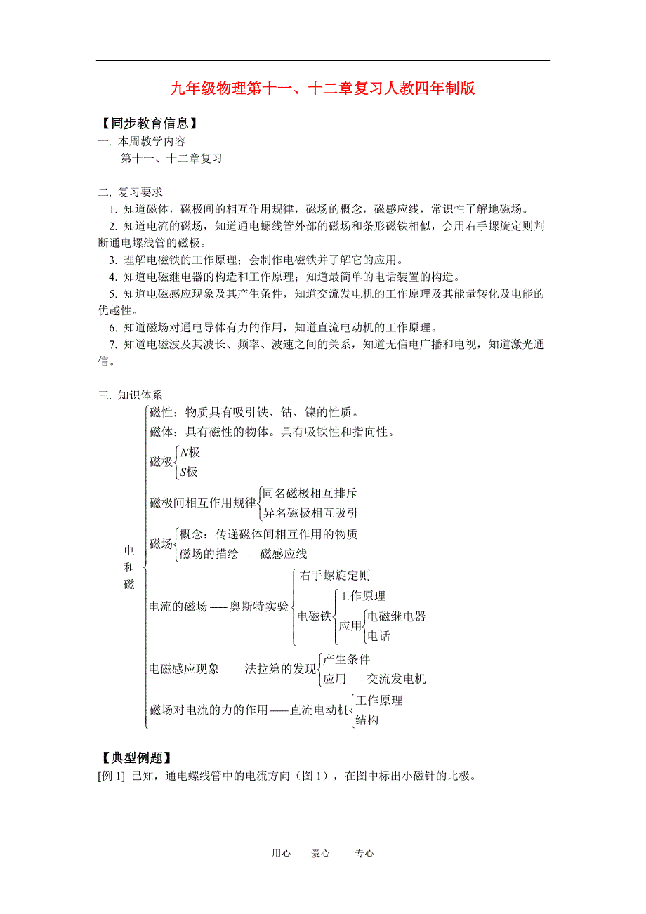 九年级物理第十一、十二章复习人教四年制版知识精讲.doc_第1页