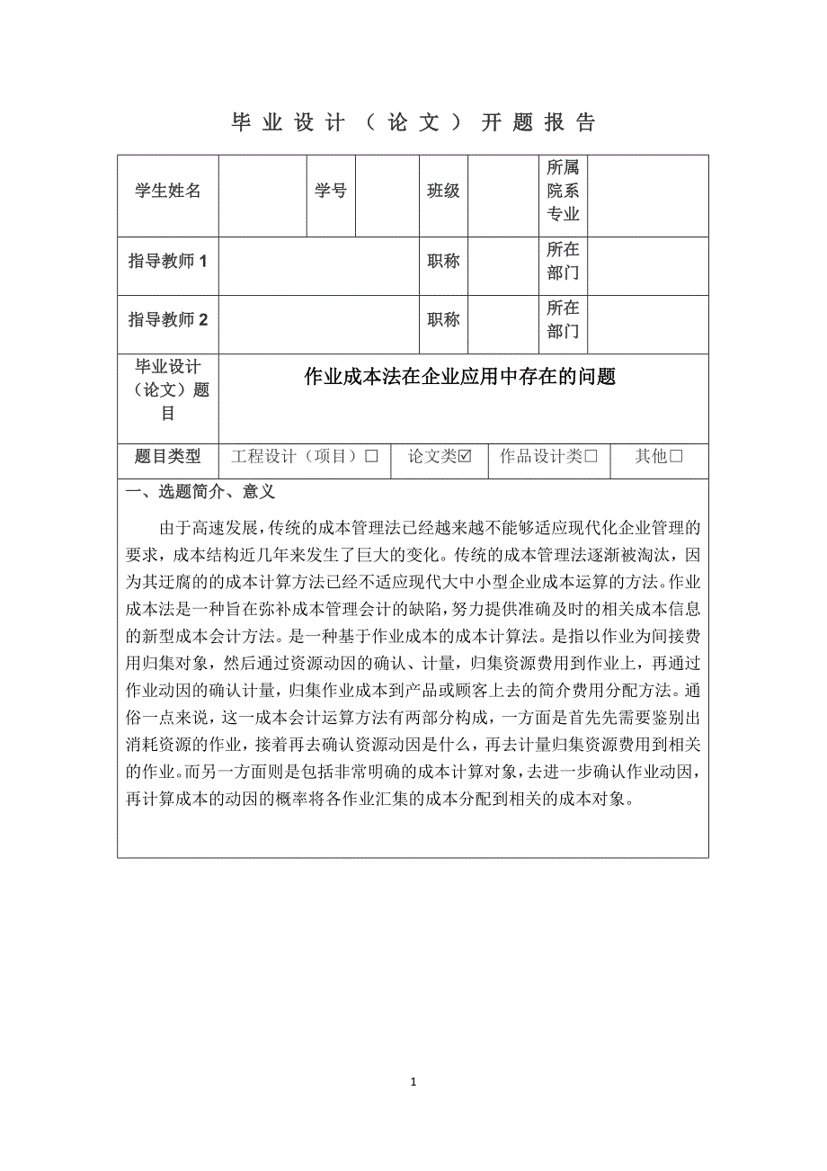 作业成本法在企业应用中存在的问题开题报告_第1页