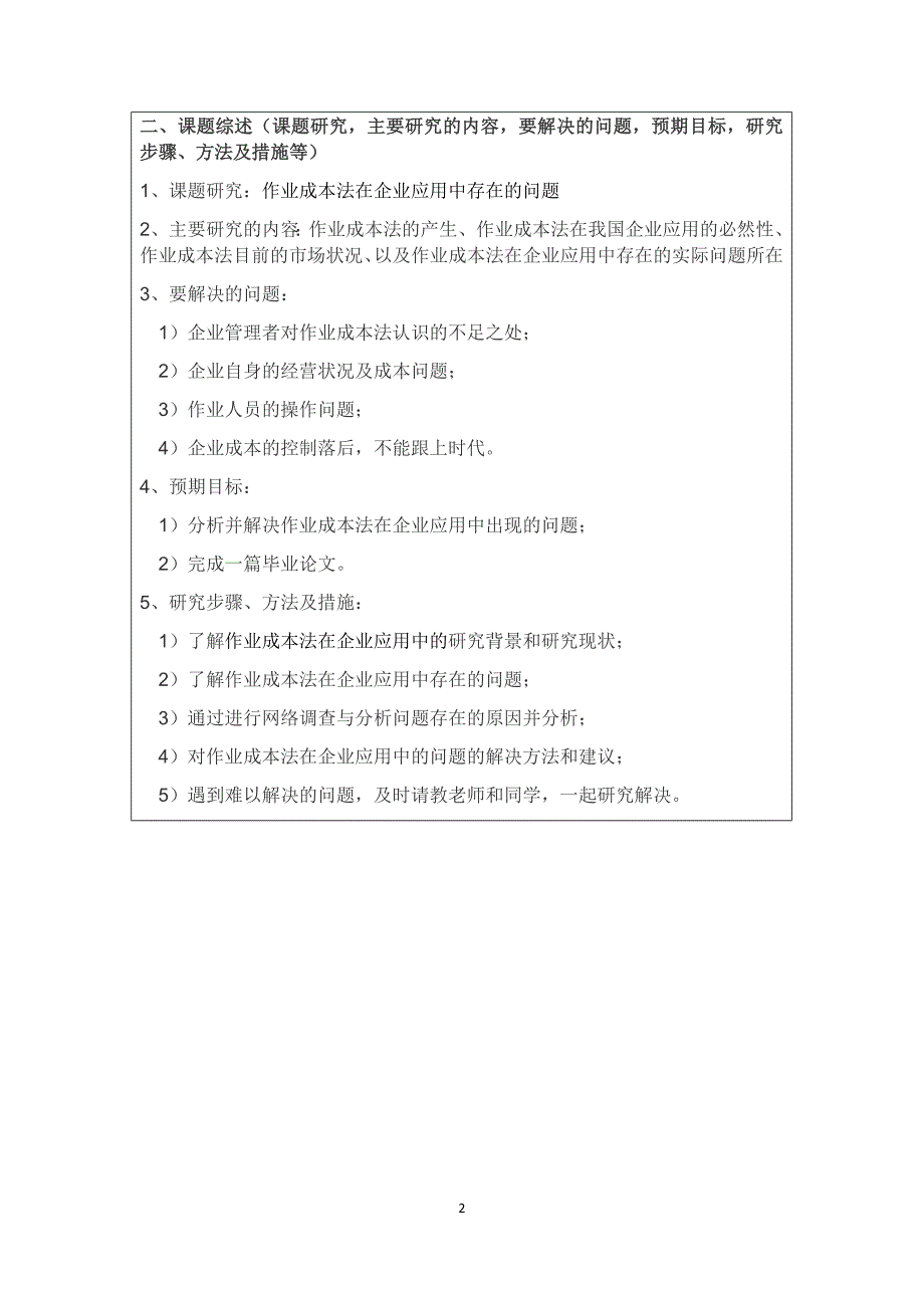 作业成本法在企业应用中存在的问题开题报告_第2页