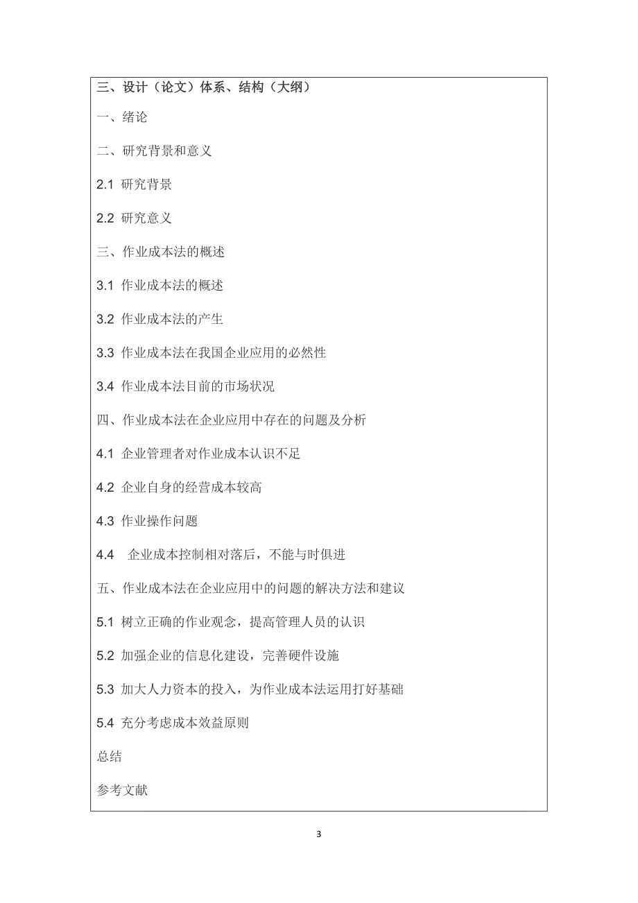 作业成本法在企业应用中存在的问题开题报告_第3页