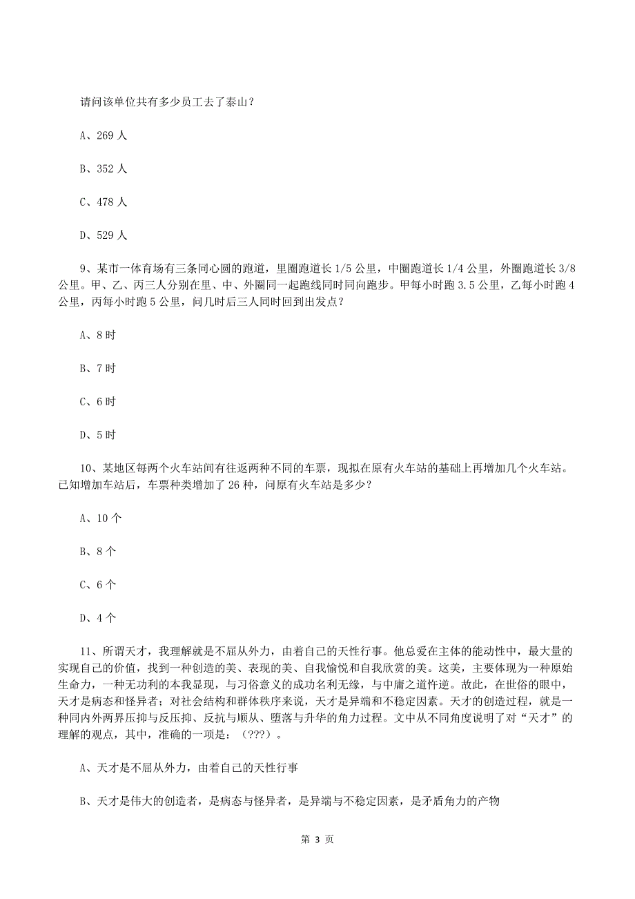 2019年天津市招录农村专职党务工作者笔试《综合能力测试》真题（附答案）._第3页