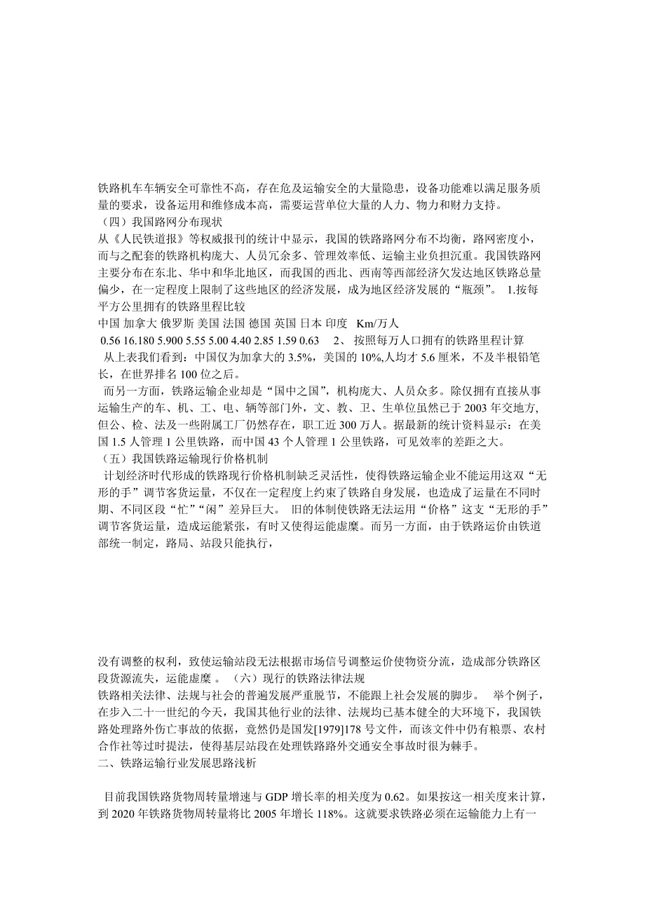 铁路运输企业以后的发展状况及财务管理在铁路运输产业的改革及其作用_第4页