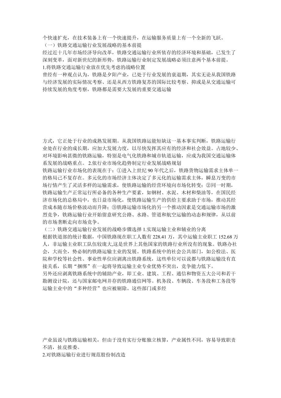 铁路运输企业以后的发展状况及财务管理在铁路运输产业的改革及其作用_第5页