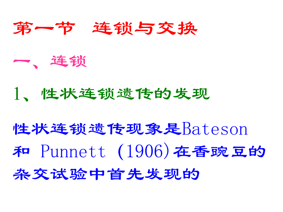 连锁遗传和性连锁资料讲解_第2页