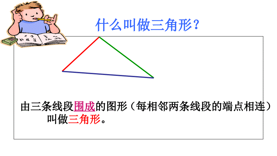 人教版四年级下册三角形的特性第一课时PPT课件_第4页