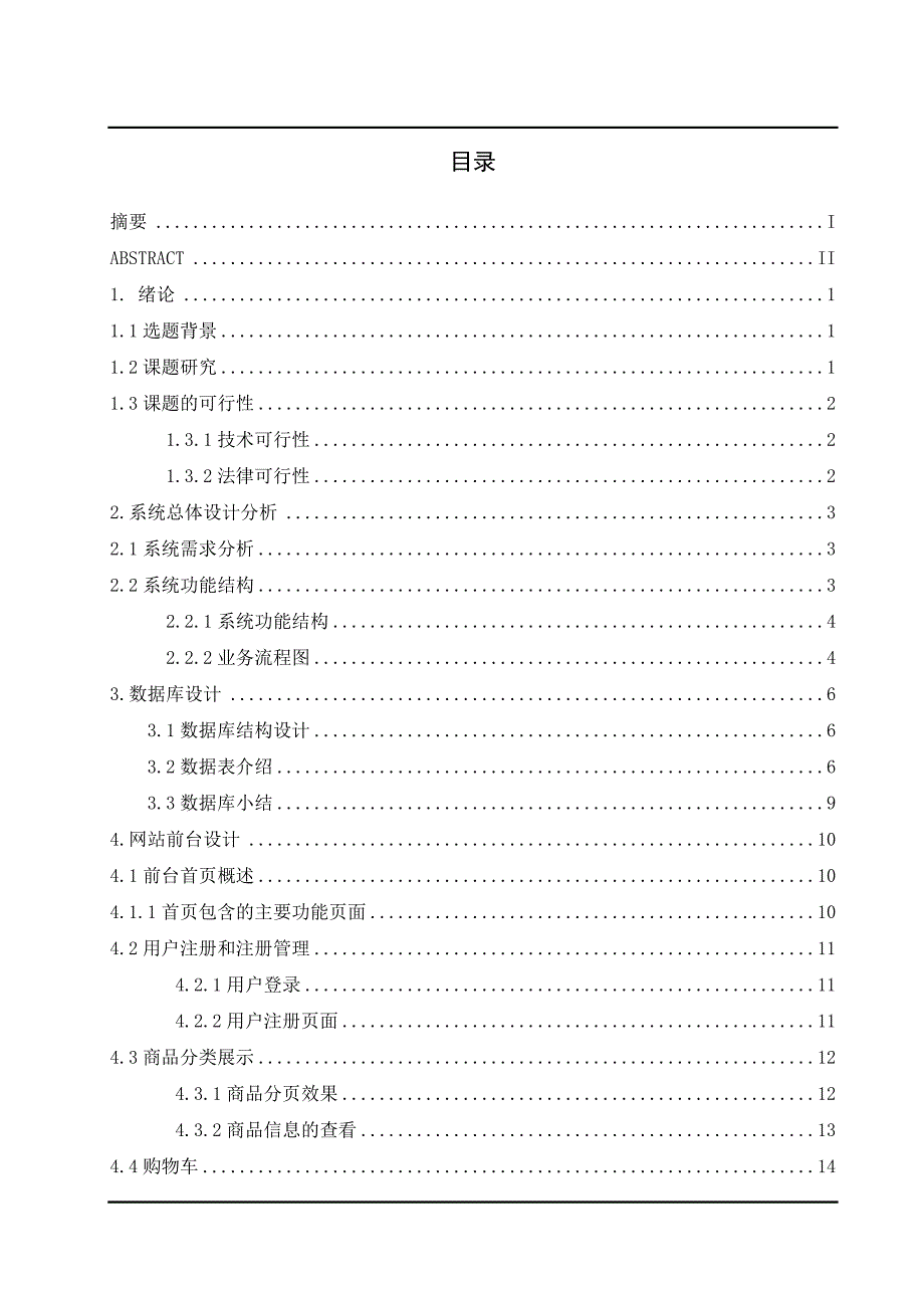 网络购物网站的设计与实现_第3页
