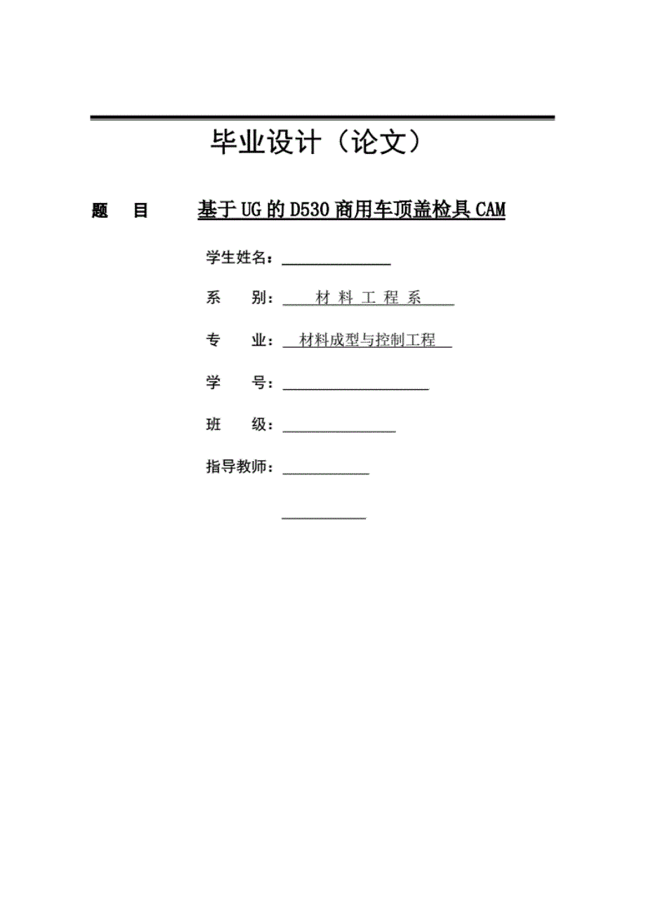 《基于UG的D530商用车顶盖检具CAM》毕业论文_第1页