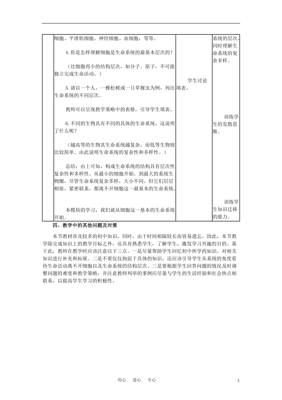 高中生物《从生物圈到细胞》教案15 新人教版必修1.doc_第4页