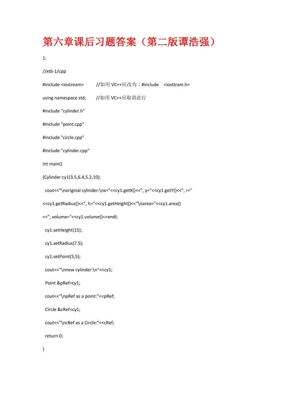 C++面向对象程序设计第六章课后习题答案(第2版—谭浩强).doc_第1页