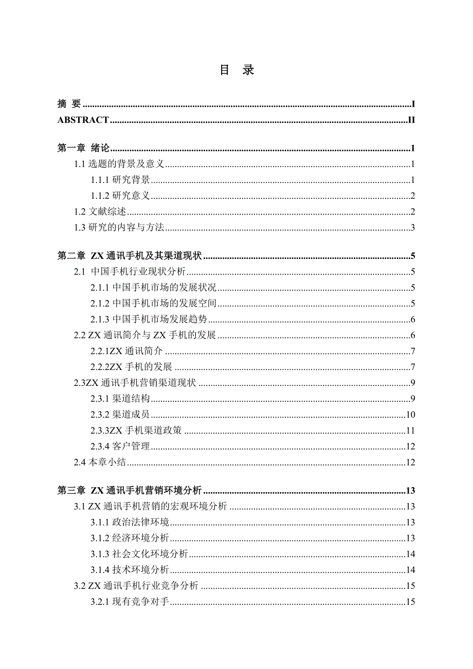 XX企业的营销渠道研究_第3页