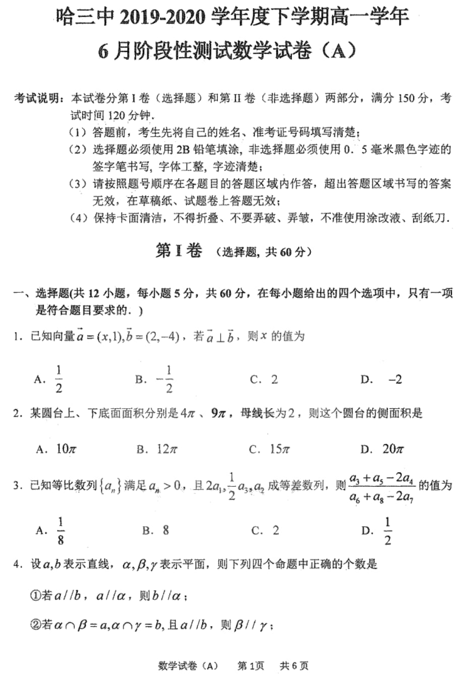 2020届黑龙江省高一数学下学期阶段性测试题_第1页