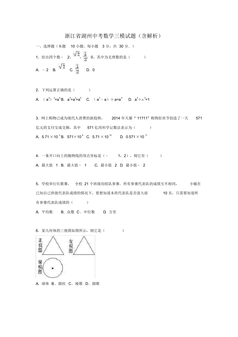 [推荐]浙江省湖州中考数学三模试题(含解析)_第1页