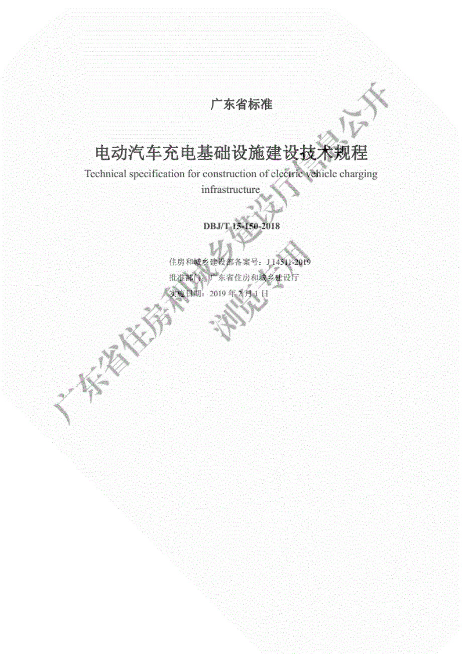 广东省标准《电动汽车充电基础设施建设技术规程》信息公开版 [共52页]_第2页