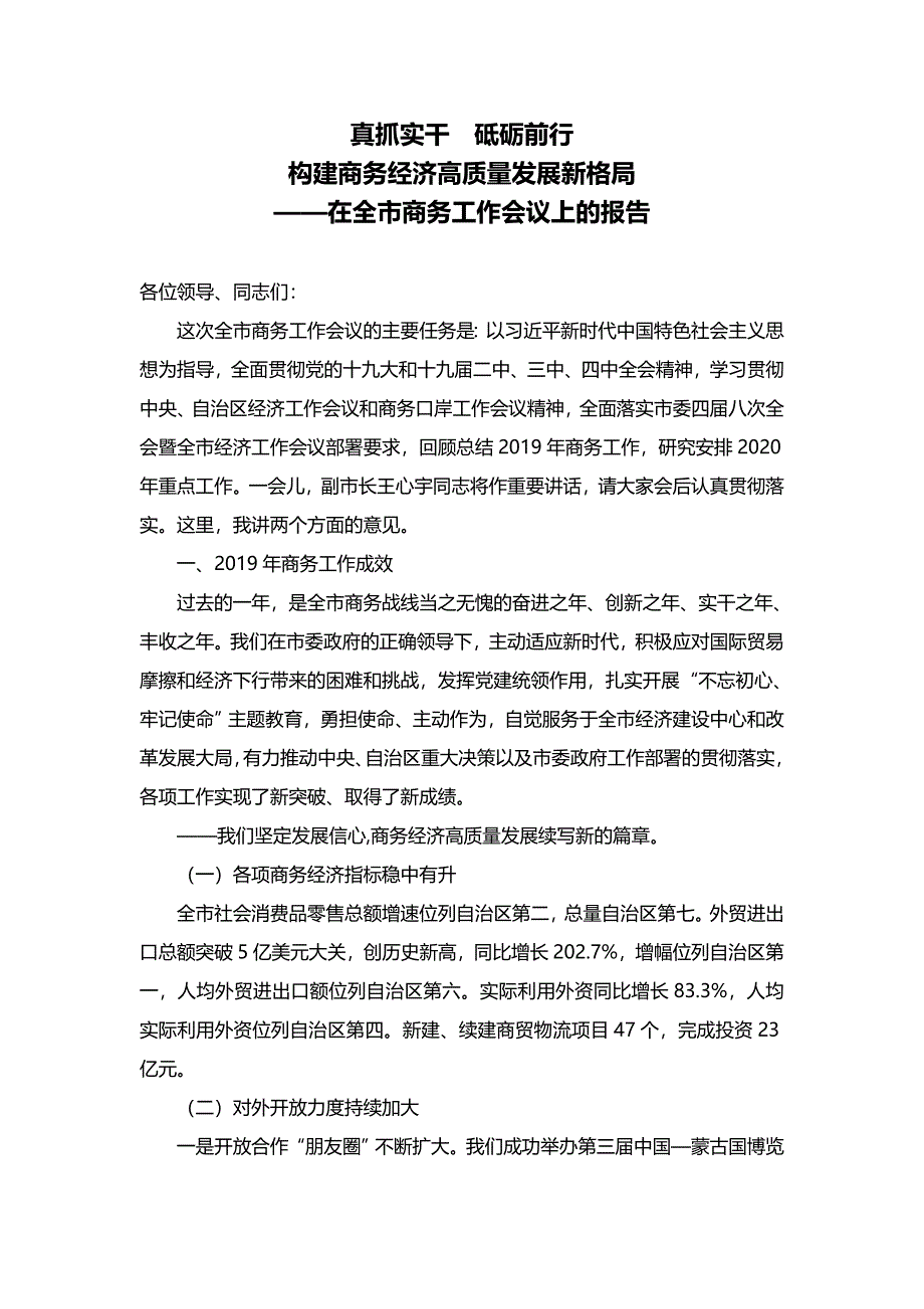 乌兰察布市商务局长郭晓东在年全市商务工作会议上的报告_第1页