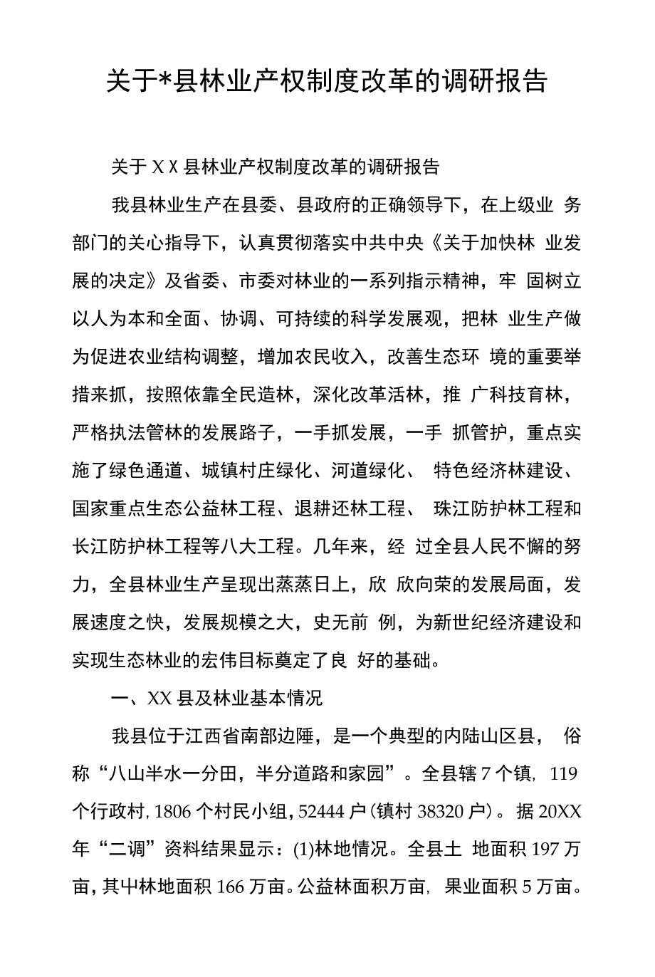 202X年关于-县林业产权制度改革的调研报告_第1页