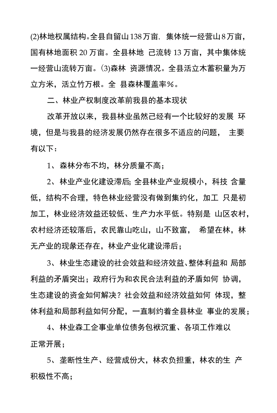 202X年关于-县林业产权制度改革的调研报告_第2页