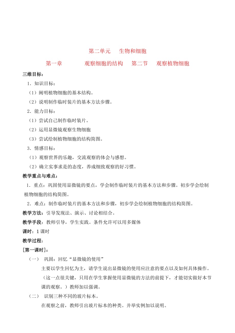 七年级生物第一章 观察细胞的结构 第二节 观察植物细胞教案人教版.doc_第1页