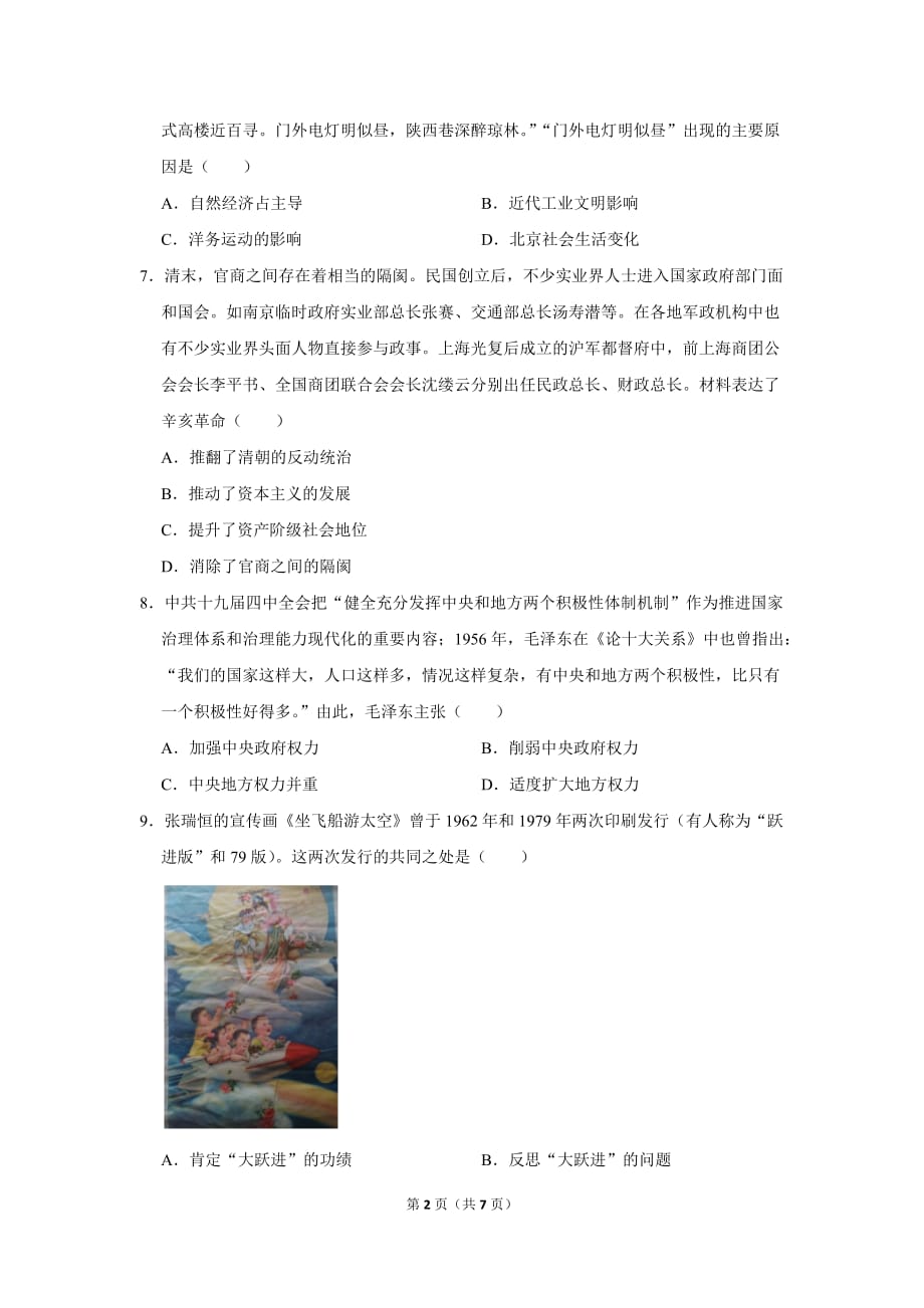 最新2020届天津市津南区咸水沽二中历史高考5月模拟试题_第2页