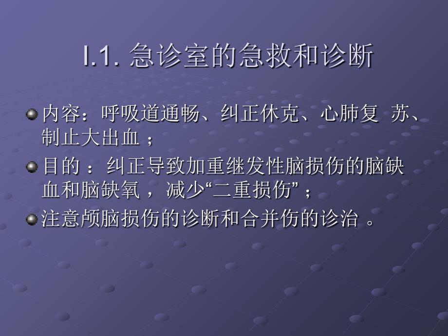 脑外伤的处理原则及进展教程教案_第3页