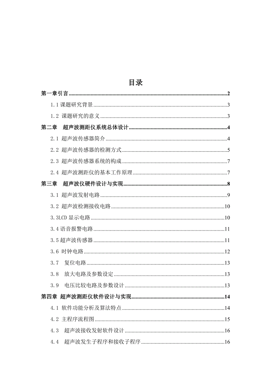 数字超声波倒车测距仪设计_第2页