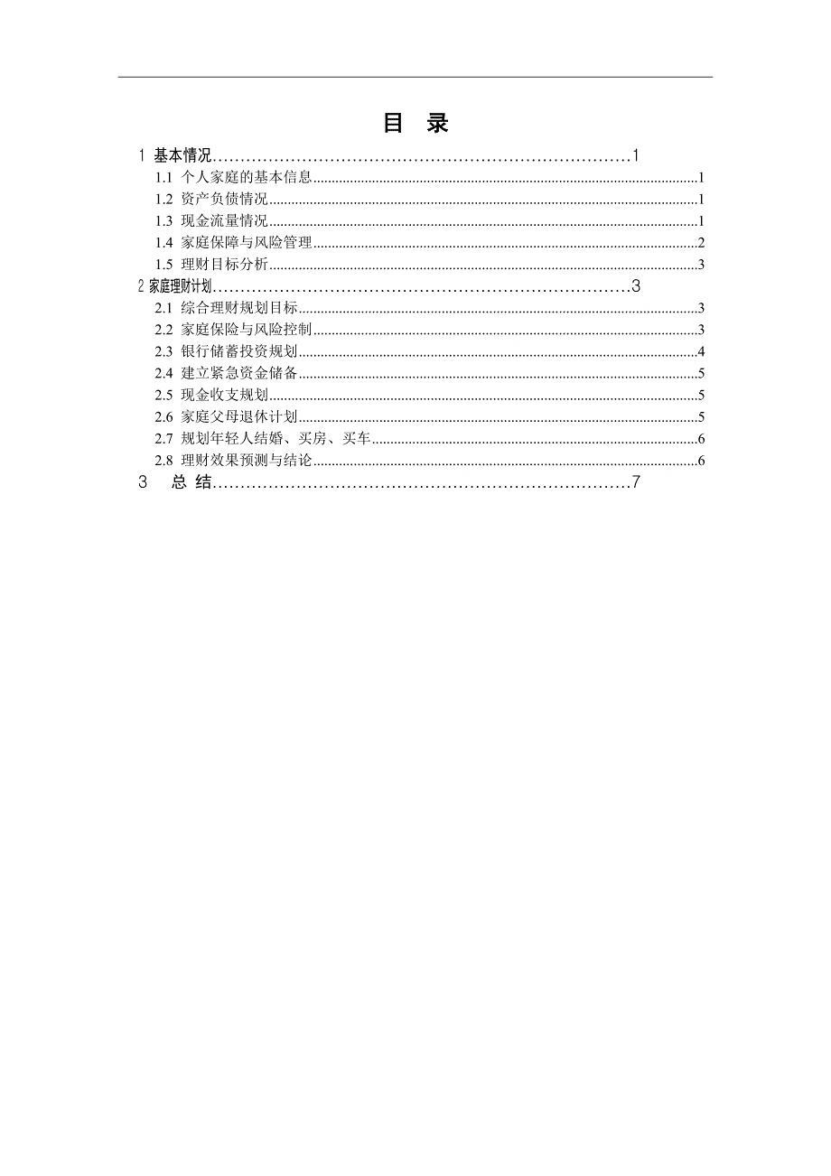 理财规划中等收入三口之家的理财规划_第1页