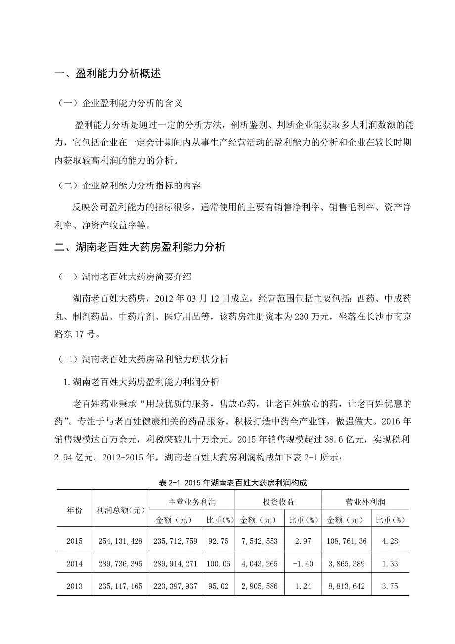 湖南老百姓大药房盈利能力分析_第4页