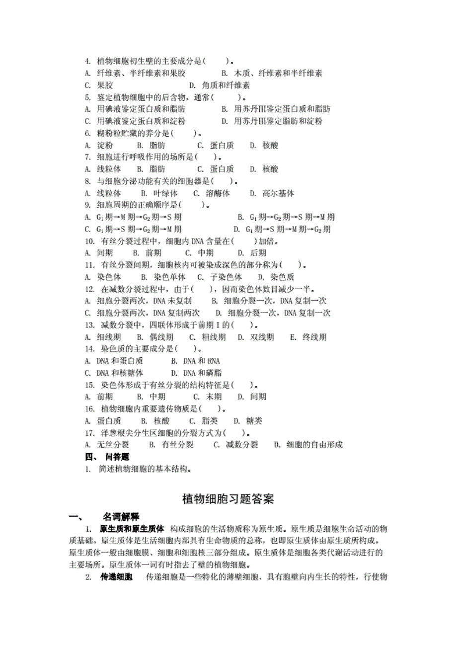 植物细胞一、名词解释1原生质和原生质体；2传递细胞；3后含物；4 [共39页]_第2页