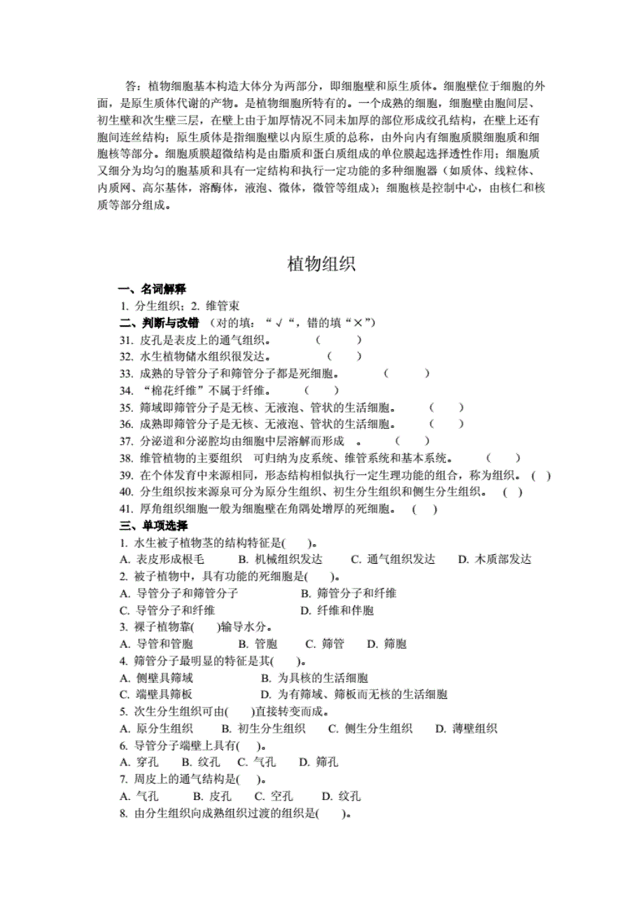 植物细胞一、名词解释1原生质和原生质体；2传递细胞；3后含物；4 [共39页]_第4页