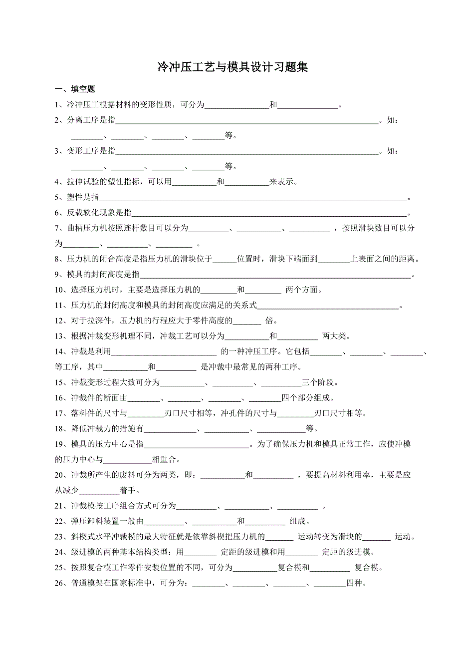 冲压工艺与模具设计练习题.doc_第1页