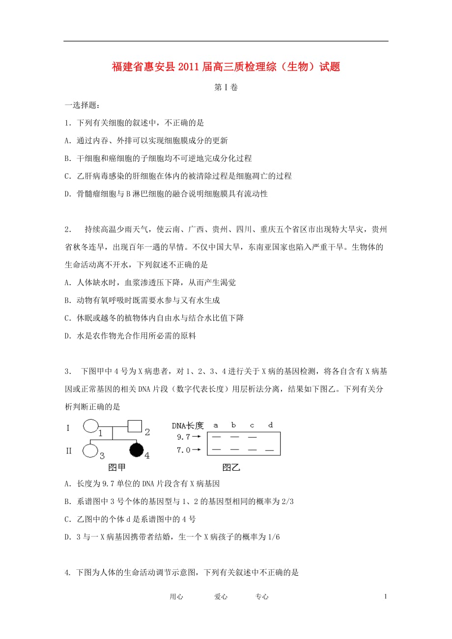 福建省惠安县2011届高三生物质检.doc_第1页