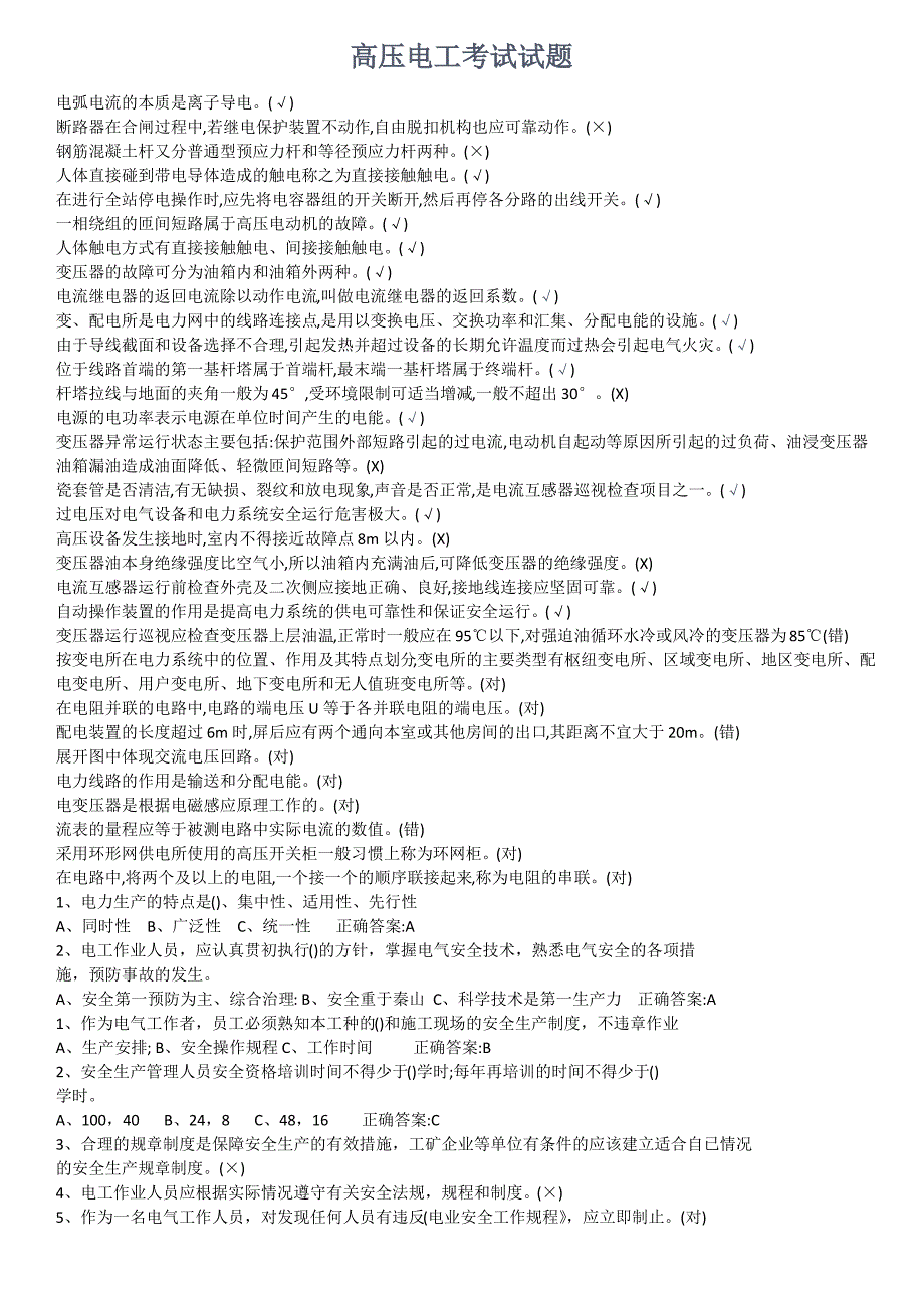 高压电工考试试题答案大全_第1页
